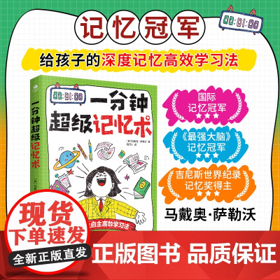 一分钟超级记忆术:聪明人都在用的高效记忆法