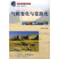 正版新书]气候变化与荒漠化王澄海 编著9787502935580
