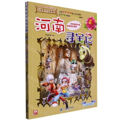 [N]河南寻宝记/大中华寻宝系列-9787556869701