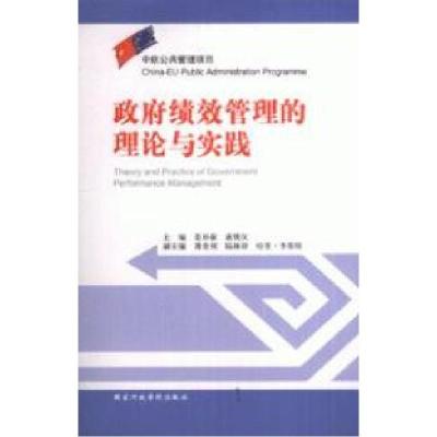 正版新书]政府绩效管理的理论与实践姜异康9787801406378