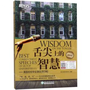 [N]舌尖上的智慧--美国名校毕业演说(第5辑)-9787553680392
