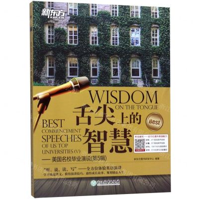 [N]舌尖上的智慧--美国名校毕业演说(第5辑)-9787553680392