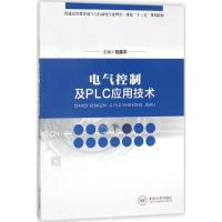 正版新书]电气控制及PLC应用技术刘星平9787548730484