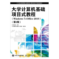 [M]计算机基础项目式教程(Windows 7+Office 2010)(第2版)-9787115398208