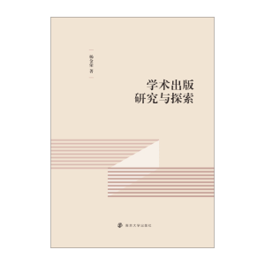 醉染图书学术出版研究与探索9787305241772