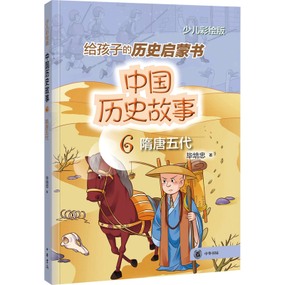 正版新书]中国历史故事 隋唐五代 少儿彩绘版毕培忠978710115685
