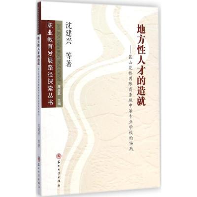 [M]地方性人才的造就-9787567211162