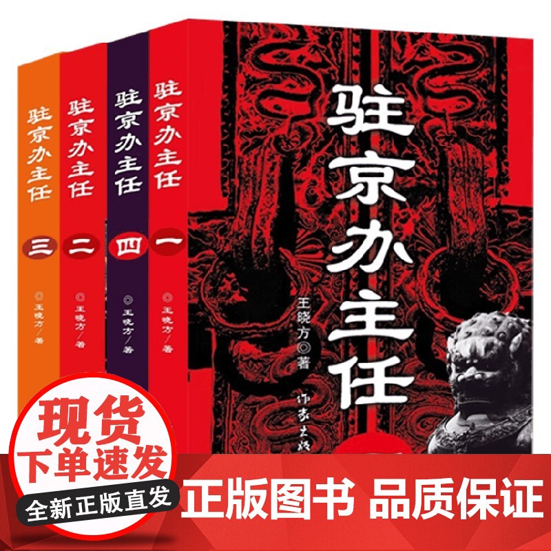 驻京办主任 王晓方 著 小说