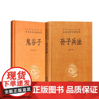典籍里的中国 孙子兵法+鬼谷子 2册 原著精装珍藏版中华书局名著全本全注全译正版全套许富宏译注 国学经典文学名著军事兵书