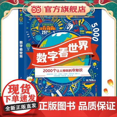 正版童书 数字看世界