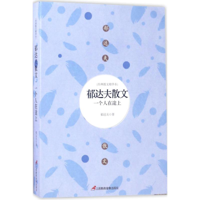 [M]郁达夫散文-9787830002398