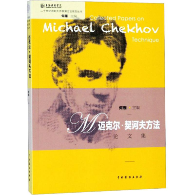 [M]迈克尔·契科夫方法论文集-9787104044932