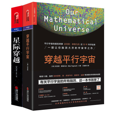 正版星际穿越+穿越平行宇宙全2册宇宙星空天文地理大百科物理学星际未解真相媲美时间未来简史刘慈欣三体科普