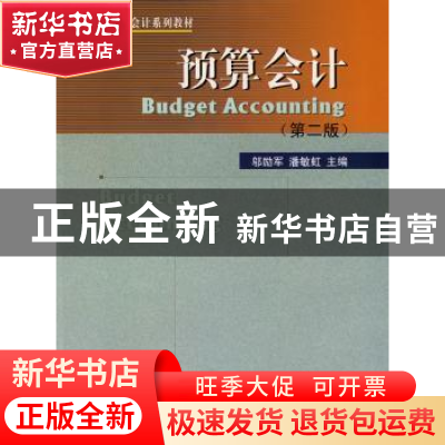 正版 预算会计 邬励军,潘敏虹 暨南大学出版社 9787810795753 书