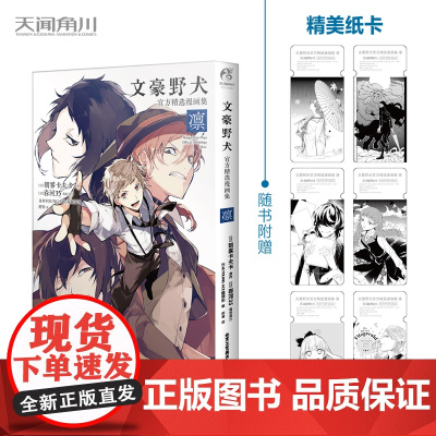 正版[赠黑白纸卡×6]文豪野犬精选漫画集. 凛 文豪野犬漫画小说插画集画册日本动漫轻小说设定创作集 天闻角川