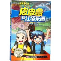 正版新书]皮皮鲁和鲁西西•皮皮鲁和红塔乐园郑渊洁978755971167