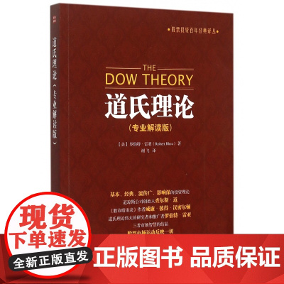 道氏理论 专业解读版 股票投资百年经典译丛 艾略特波浪理