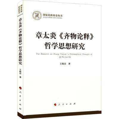 正版新书]章太炎《齐物论释》哲学思想研究王晓洁9787010246055
