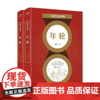百部红色经典 年 轮 全两册 梁晓声 著 小说