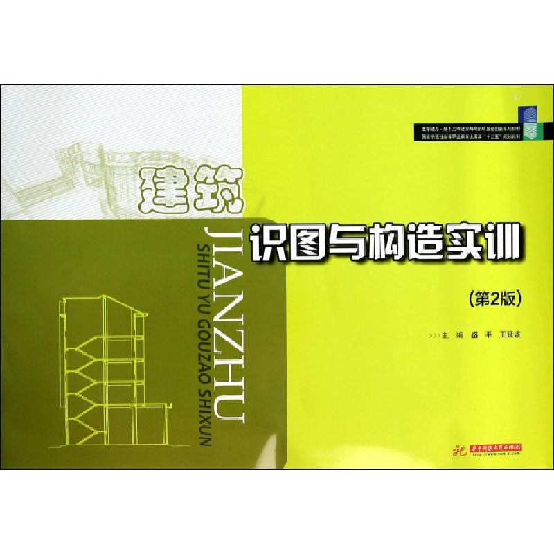 正版新书]建筑识图与构造实训(第2版国家示范性高等职业教育土建