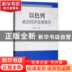 正版 以色列政治经济发展报告 张俊华主编 中国社会科学出版社 97