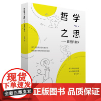 正版 哲学之思:真理的豪饮 严春友 著 中央编译出版社 9787511746276 Y库