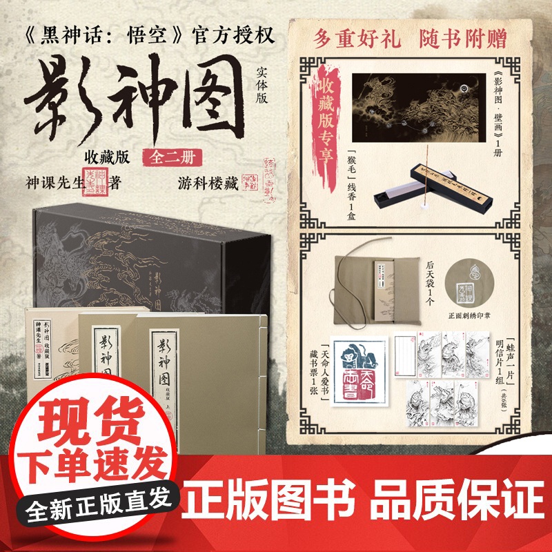 发售[收藏版专享线香+壁画别册+后天袋+藏书票+明信片]影神图 收藏版 黑神话悟空 授权 游戏内重要图鉴 天命人礼物