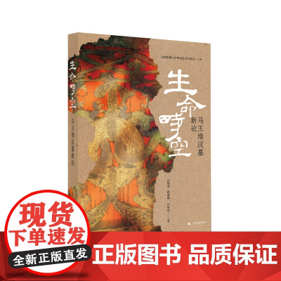 生命时空马王堆汉墓新论 哈佛大学艺术实验室艺境新知丛书 上海书画出版社