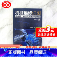[正版]机械维修识图(机械图·液压气动图·电路图)一本通