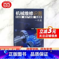 [正版]机械维修识图(机械图·液压气动图·电路图)一本通