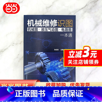 [正版]机械维修识图(机械图·液压气动图·电路图)一本通