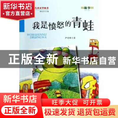 正版 我是愤怒的青蛙 尹奇峰著 金盾出版社 9787508290263 书籍