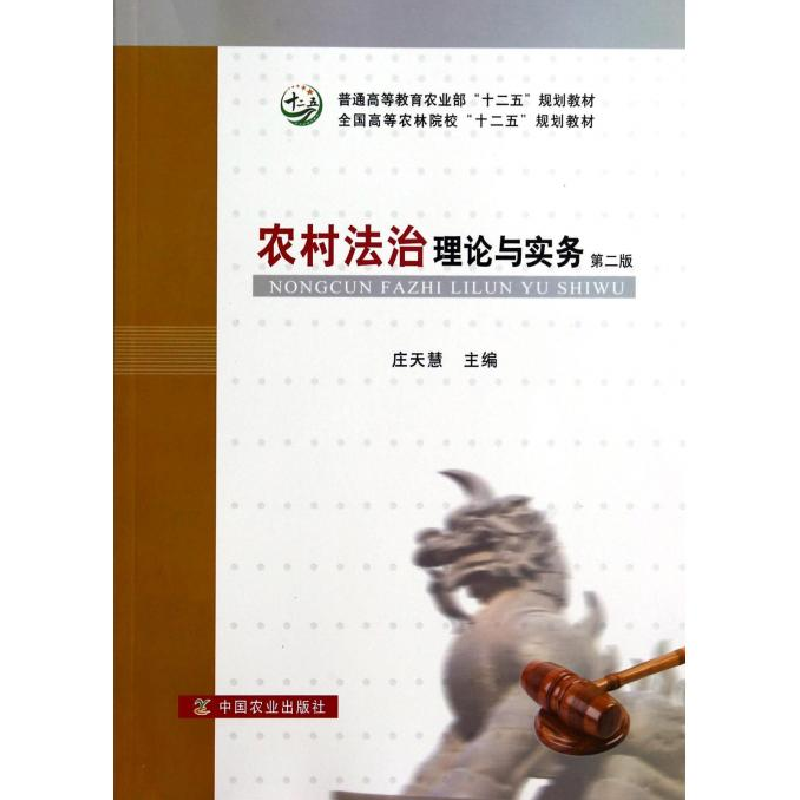 正版新书]农村法治理论与实务庄天慧9787109187658