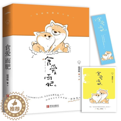 [醉染正版]正版 食爱而肥 摇摆鲸著 赠书签明信片 豆瓣高口碑作者 金星文科女vs火星理科男 青春 现代言情校园爱情