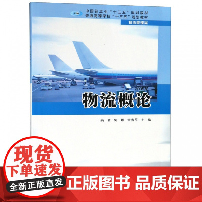 物流概论(物流管理类普通高等学校十三五规划教材)