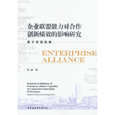 正版新书]企业联盟能力对合作创新绩效的影响研究-(基于资源视