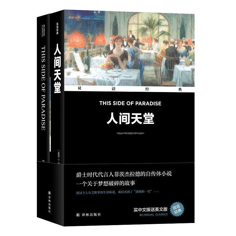 音像人间天堂(汉英对照)/双语经典(美)F.S.菲茨杰拉德