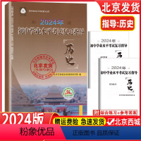 历史 北京 [正版]2024年初中学业水平考试复习指导 历史 第14版 北京市西城区教育研修学院 学习探究诊断 历史第十