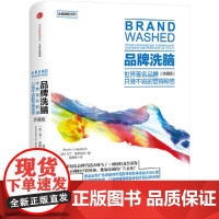 [ 正版书籍]全能销售系列:品牌洗脑(珍藏版) 解密意想不到的营销策略,值得每一位消费者营销从业
