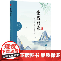 鱼雁往来——写给中学生的尺牍书法导读