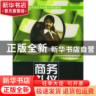 正版 商务礼仪 胡晓涓主编 中国建材工业出版社 9787801595034 书