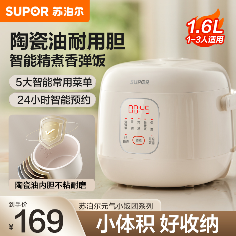 苏泊尔(SUPOR)电饭煲1.6升大容量 家用1-2人 一人食小型饭煲煮饭锅电饭锅 智能多功能陶瓷油不沾内胆F16F55