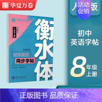 八年级上册英语字帖[衡水体] [正版]衡水体英语练字帖七八九年级上下册初中英语同步字帖衡水体英语字帖七年级下册人教版初一