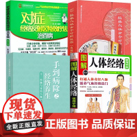 [4册]图解人体经络使用手册+对症经络反射区特效疗法治百病+手到病除之经络养生+经络穴位古今对照挂图精装典藏版 书籍