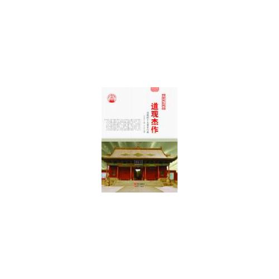 正版新书]道观杰作:道教的十大著名宫观肖东发9787514323047