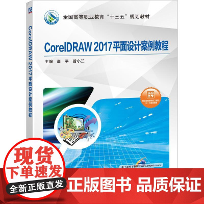 机工 CorelDRAW 2017平面设计案例教程 缪鹏 高平 钟群星 黄文静
