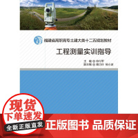 工程测量实训指导