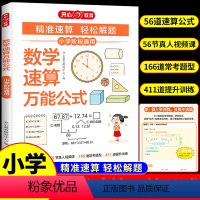 数学速算万能公式 小学通用 [正版]开心数学速算公式1一6年级 小学数学常用公式大全定律手册一二三四五六年级到初中必背3