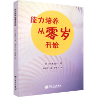 [M]能力培养从零岁开始-9787103060933