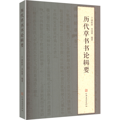 正版新书]历代草书书论辑要胡秋萍,李国勇 编著 编9787540168247